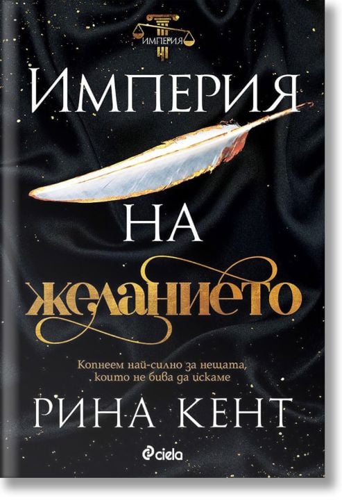 Империя на желанието