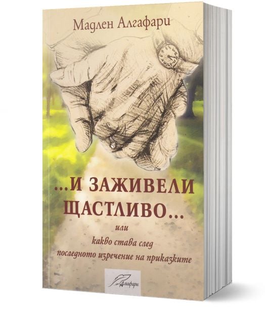 И заживели щастливо