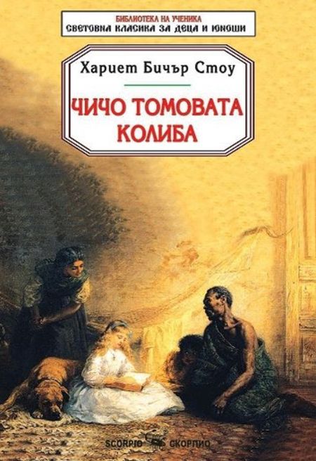 Библиотека на ученика: Чичо Томовата колиба