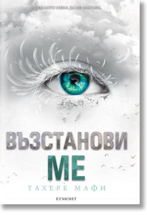 Възстанови ме