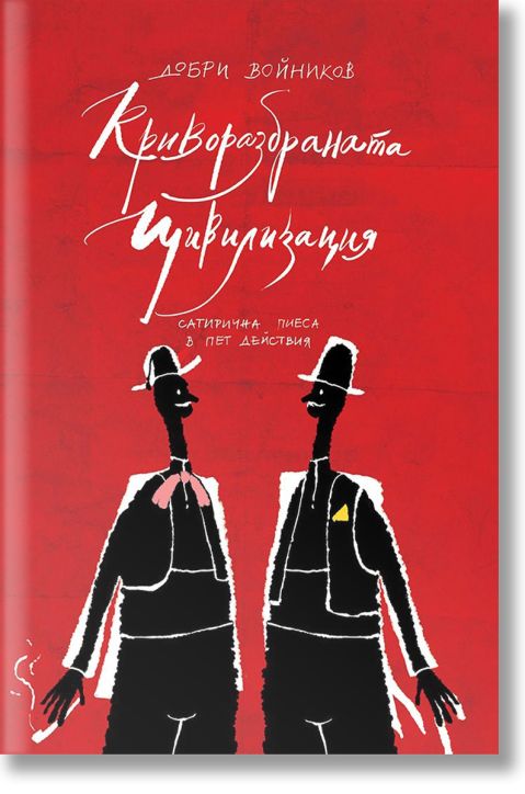 Криворазбраната цивилизация. Сатирична пиеса в пет действия