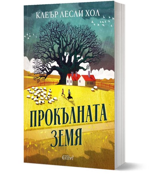 Прокълната земя