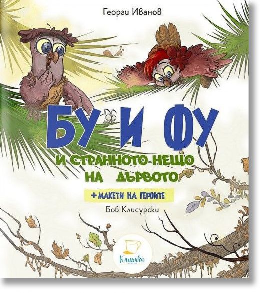 Бу и Фу и странното нещо на дървото + макети на героите