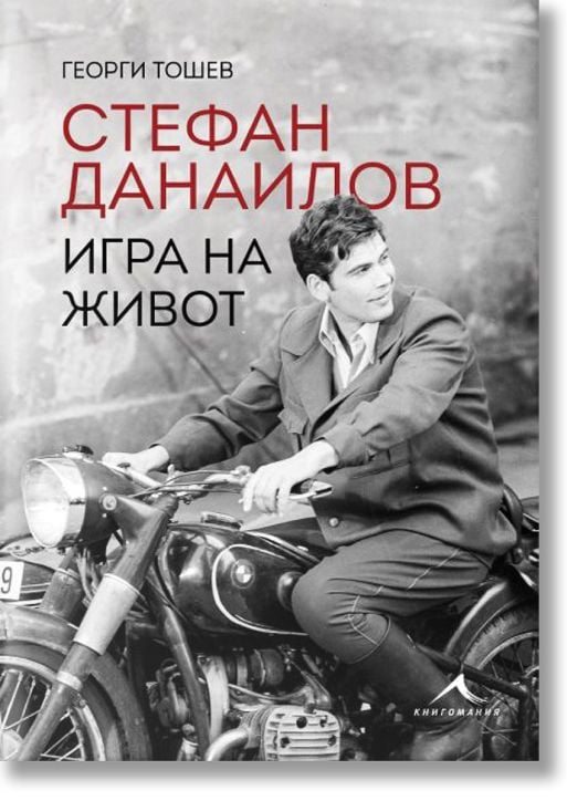 Стефан Данаилов. Игра на живот