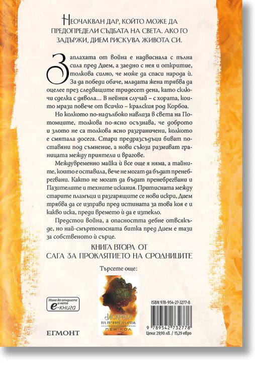 Сага за проклятието на сродниците, книга 2: Светлината на вечния пламък