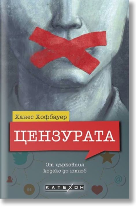 Цензурата. От църковния кодекс до ютюб