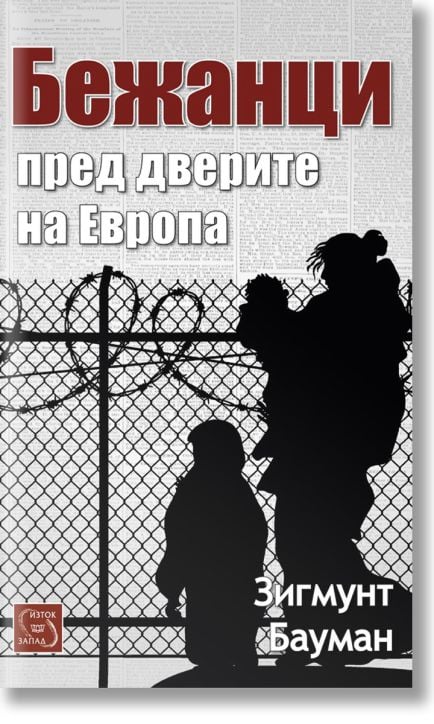Бежанци пред дверите на Европа