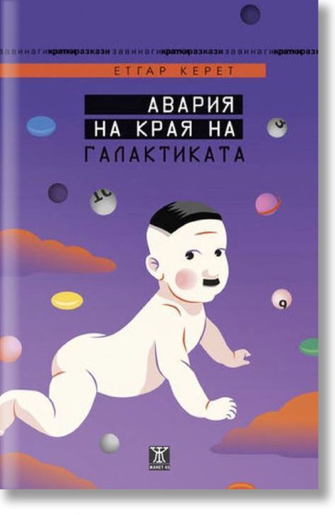 Авария на края на галактиката