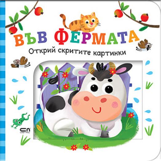 Открий скритите картинки: Във фермата