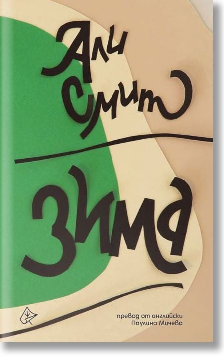 Сезони, книга 2: Зима