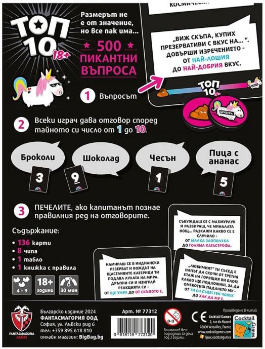 Настолна игра: Топ 10 (18+)