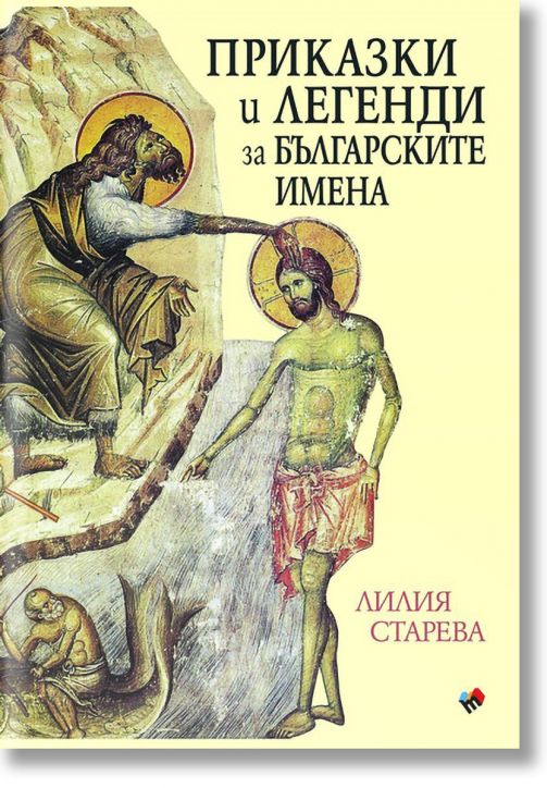 Приказки и легенди за българските имена