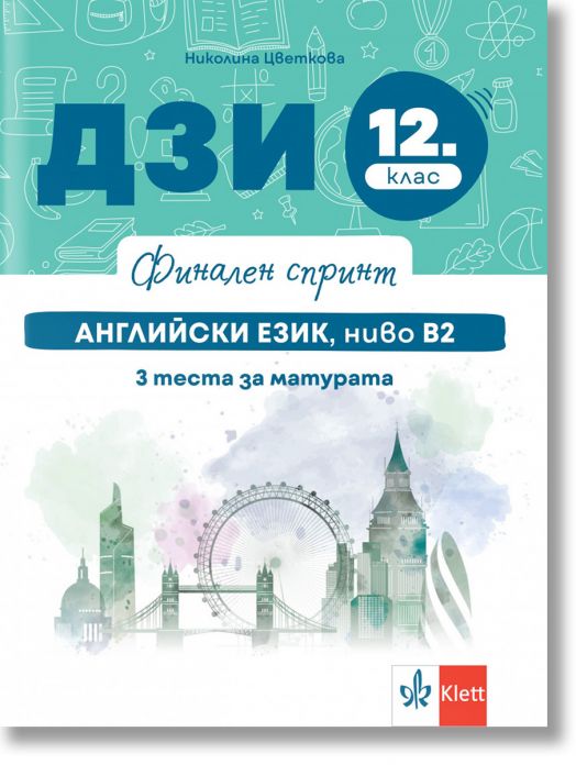 Финален спринт. Английски език. 3 теста за матурата, ниво В2