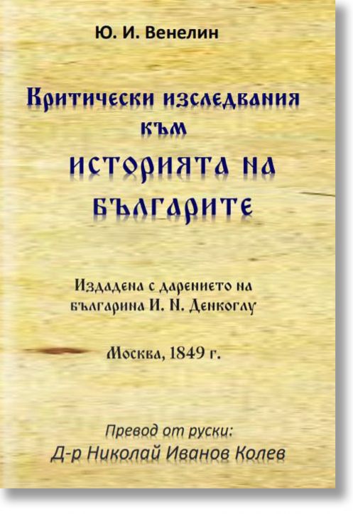 Критически изследвания към историята на българите