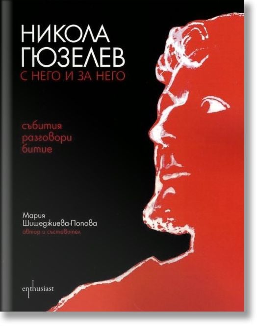 Никола Гюзелев - С него и за него
