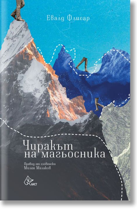 Чиракът на магьосника