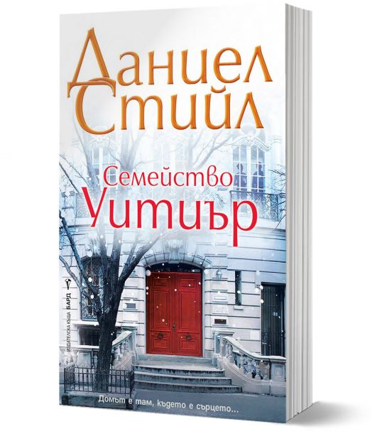 Семейство Уитиър