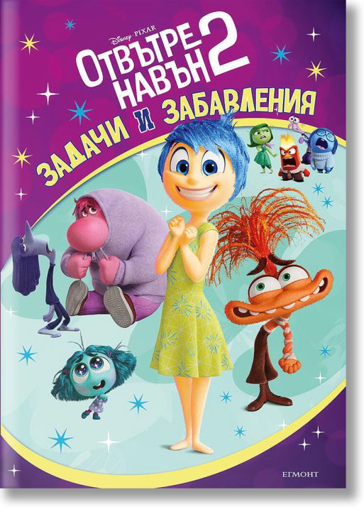 Отвътре навън 2 - задачи и забавления