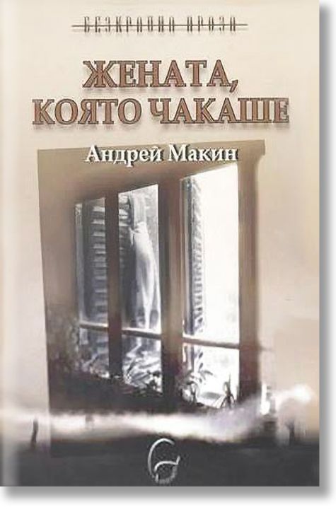 Жената, която чакаше