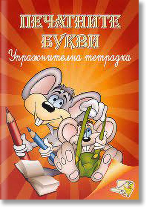 Упражнителна тетрадка: Печатните букви