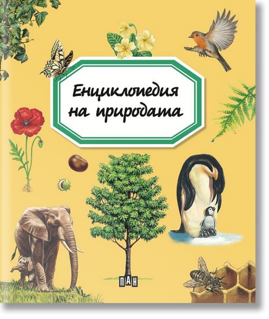 Енциклопедия на природата
