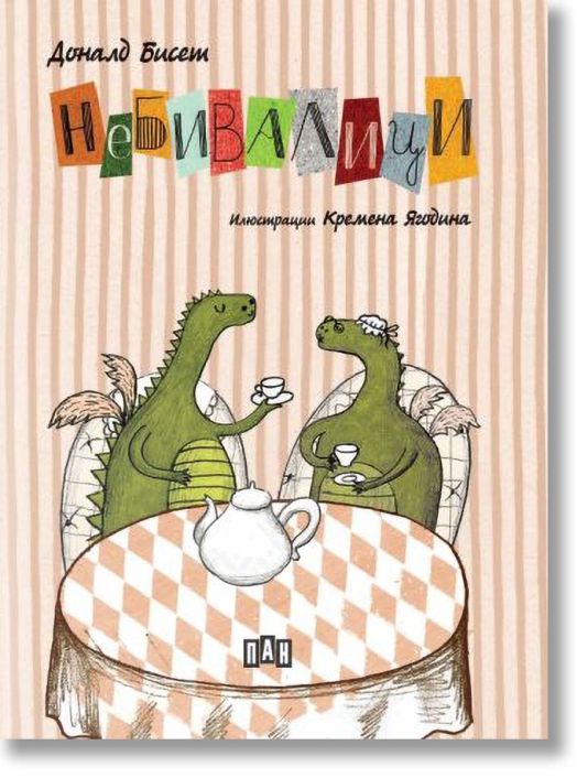 Небивалици, илюстрирано издание, твърди корици