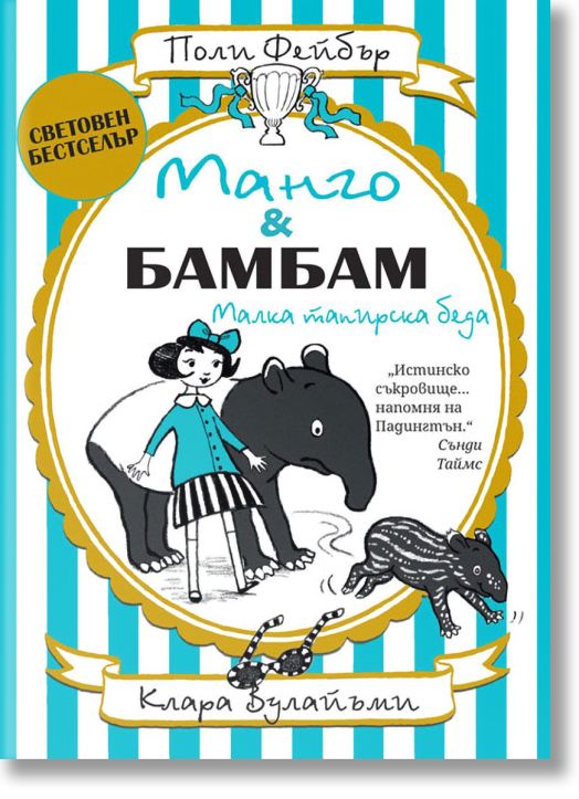 Манго и Бамбам: Малка тапирска беда