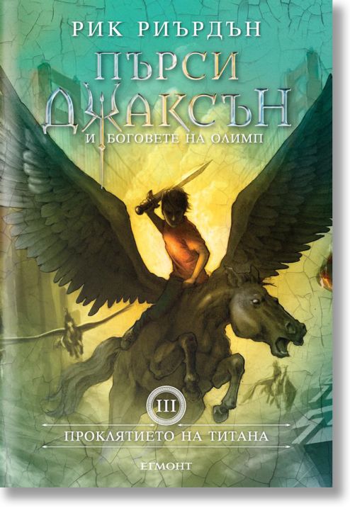 Пърси Джаксън, книга 3: Проклятието на титана, твърди корици