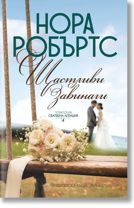 Сватбена агенция, книга 4: Щастливи завинаги