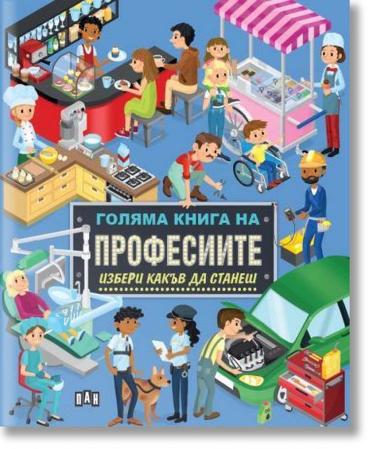 Голяма книга на професиите - Избери какъв да станеш
