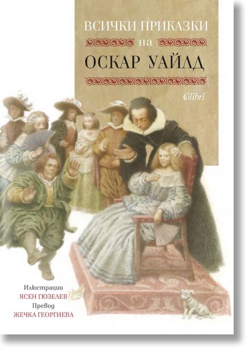 Всички приказки на Оскар Уайлд