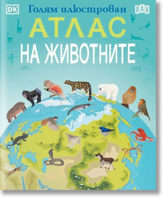 Голям илюстрован атлас на животните