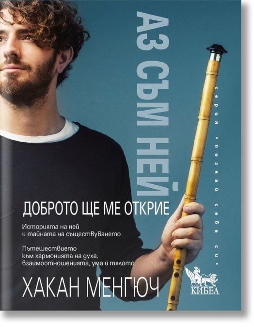 Аз съм Ней. Доброто ще ме открие