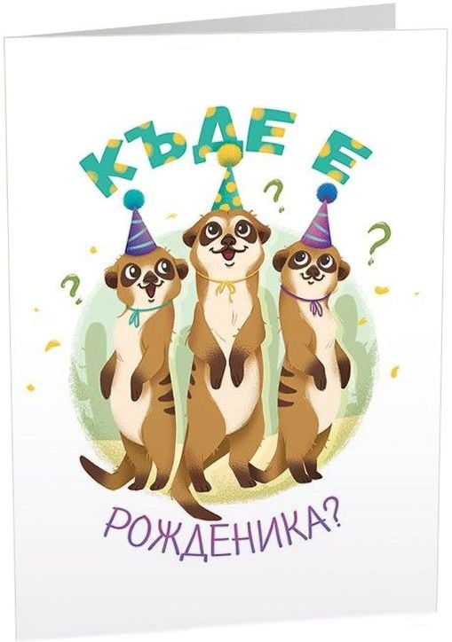 Картичка Art Cards - Къде е рожденика?