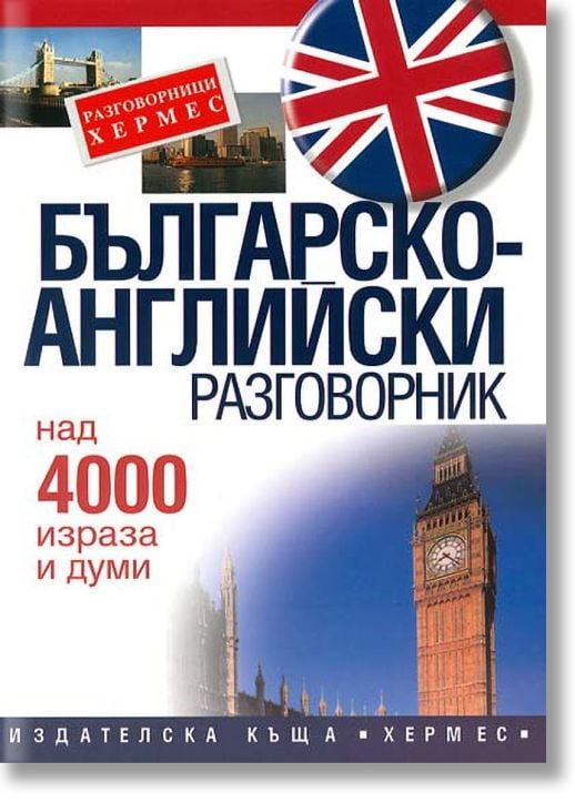 Българско-английски разговорник