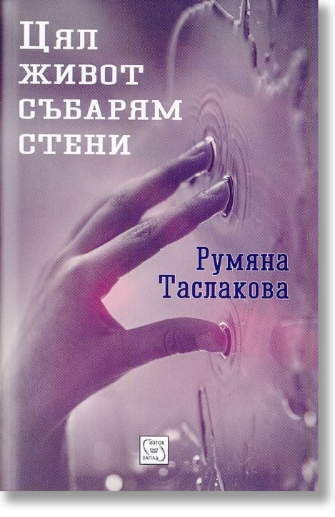 Цял живот събарям стени