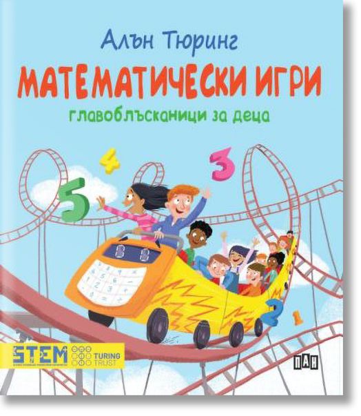 Математически игри. Главоблъсканици за деца