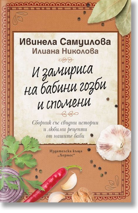 И замириса на бабини гозби и спомени