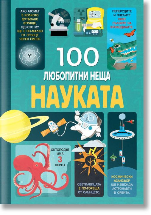 100 любопитни неща: Науката