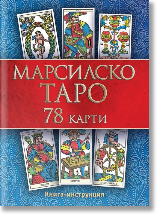 Марсилско таро, 78 карти + книга с инструкции