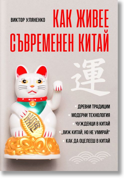 Как живее съвременен Китай