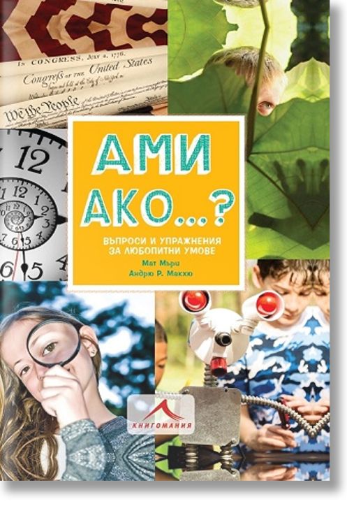 Ами ако… ? Въпроси и упражнения за любопитни умове