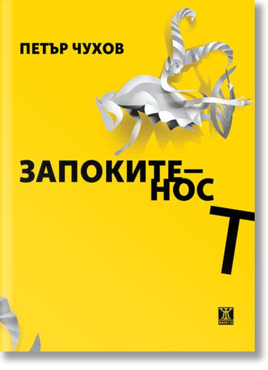 Запокитеност