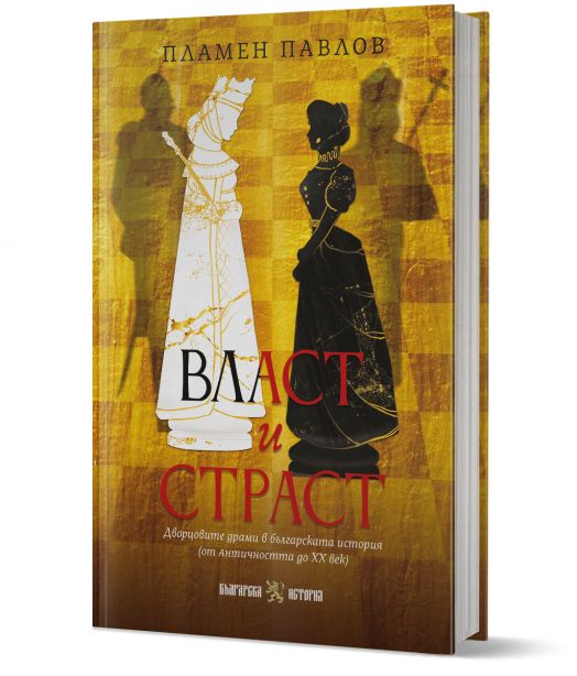 Власт и страст. Дворцовите драми в българската история