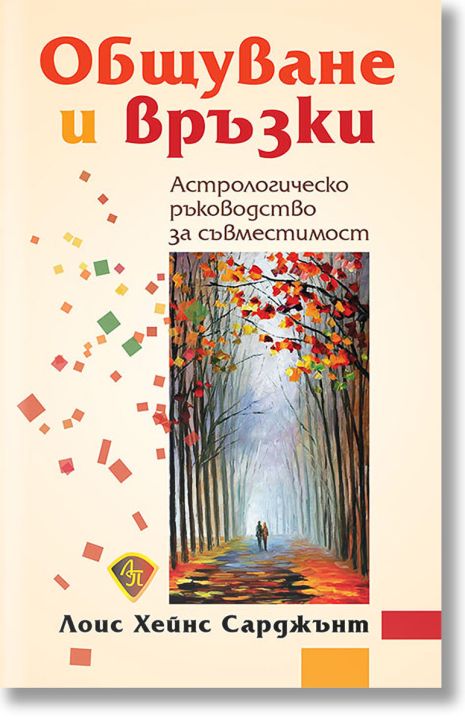 Общуване и връзки. Астрологическо ръководство за съвместимост