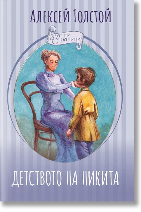 Детството на Никита