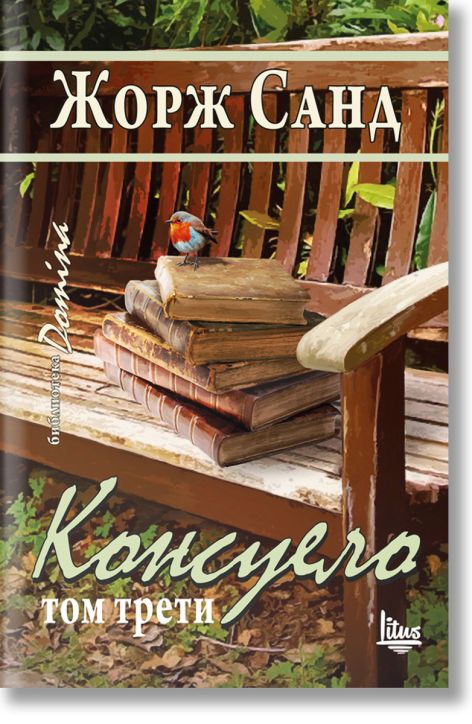 Консуело, том 3