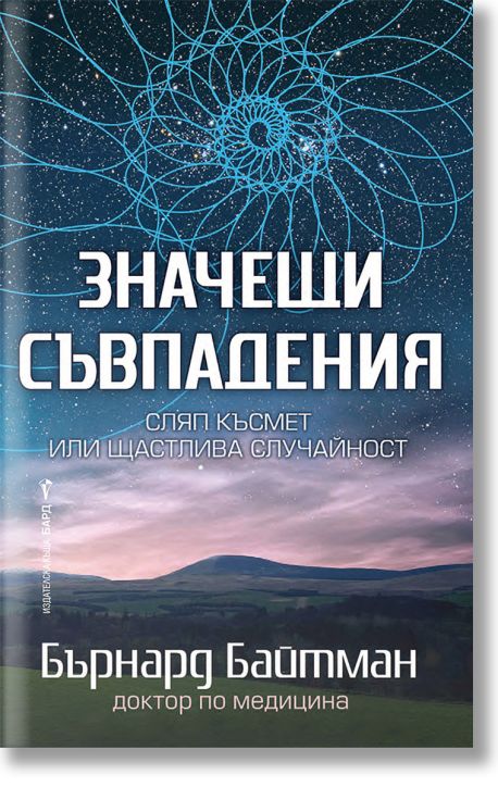 Значещи съвпадения