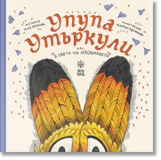 Упупа Утъркули в света на изобилието