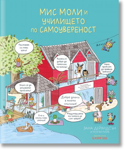 Мис Моли и училището по самоувереност